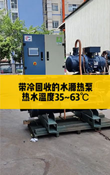 帶冷回收的水源熱泵，熱水溫度35℃~63℃